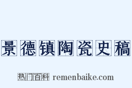 景德镇陶瓷史稿是什么意思的图片